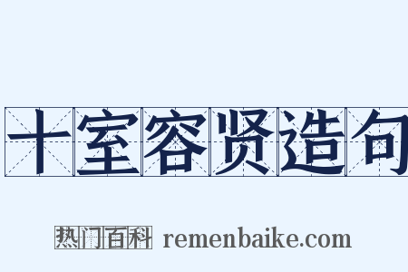 十室容贤造句是什么意思的图片